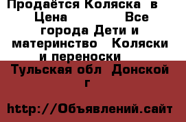 Продаётся Коляска 2в1  › Цена ­ 13 000 - Все города Дети и материнство » Коляски и переноски   . Тульская обл.,Донской г.